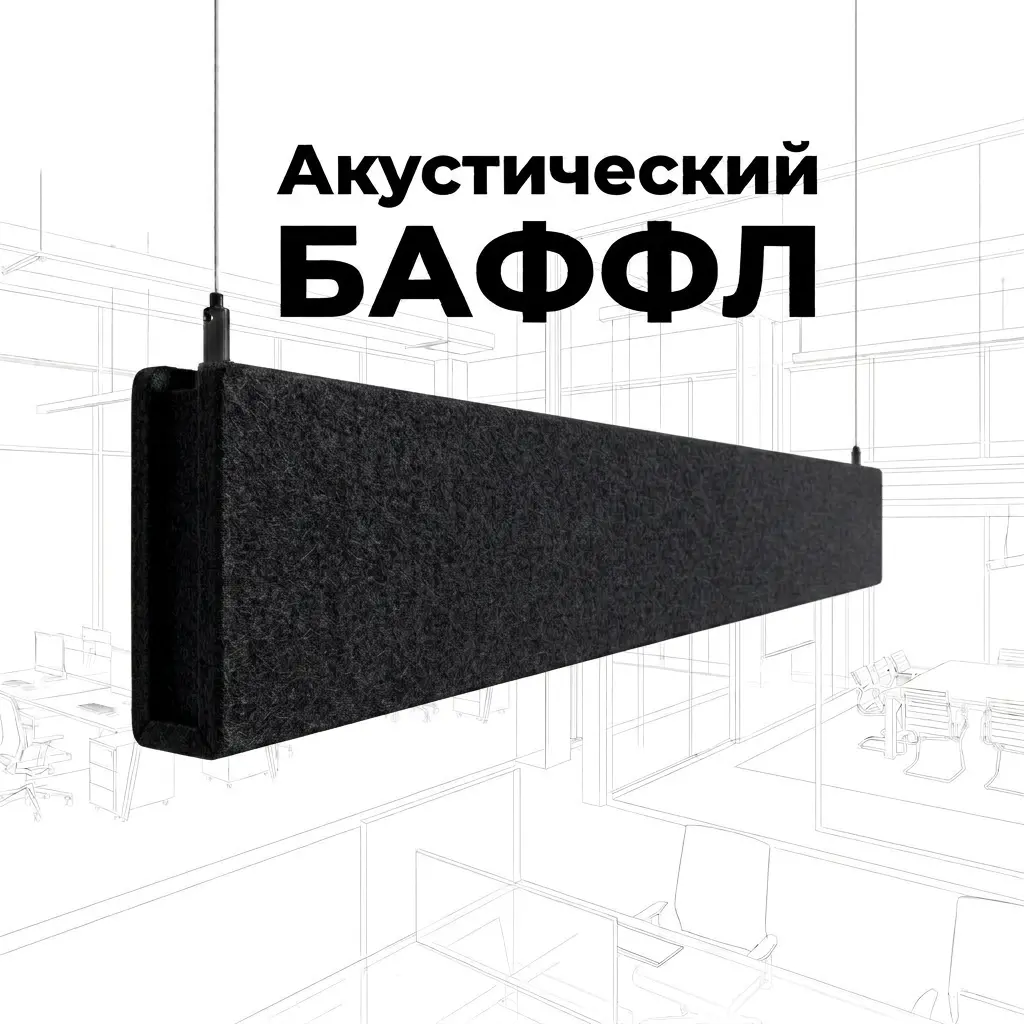 Баффл акустический объемный черный, войлок. от ИнтерПром
