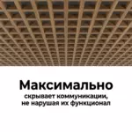 потолок Грильято GL 15 50x50 дерево максимальное скрытие коммуникаций