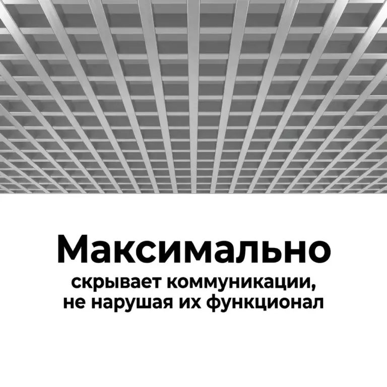 Потолок Грильято GL15 50×50 Негорючий