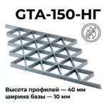 Потолок Треугольное грильято GTA-150 150x150 Негорючее стальное