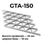 Потолок Треугольное грильято GTA-150 150x150 металлик серебристый RAL 9006 алюминиевый