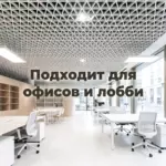 Потолок Треугольное грильято GTA-150 для офисов и лобби