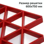 Потолок Треугольное грильято GTA-150 RAL цветной, размер 600х750