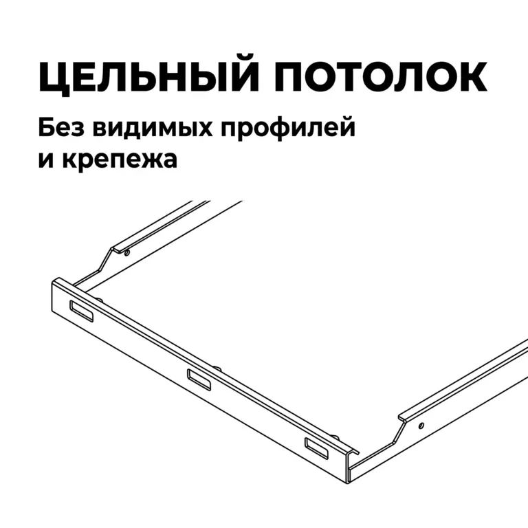 Потолок Hook-on перфорированный с акустическим флисом