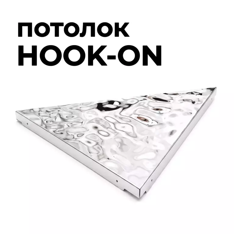 Потолок Hook-on водная рябь Fluid, треугольный
